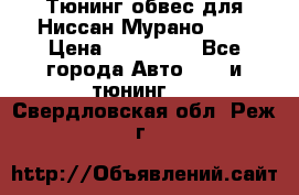 Тюнинг обвес для Ниссан Мурано z51 › Цена ­ 200 000 - Все города Авто » GT и тюнинг   . Свердловская обл.,Реж г.